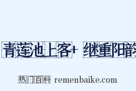 青莲池上客+继重阳韵是什么意思的图片